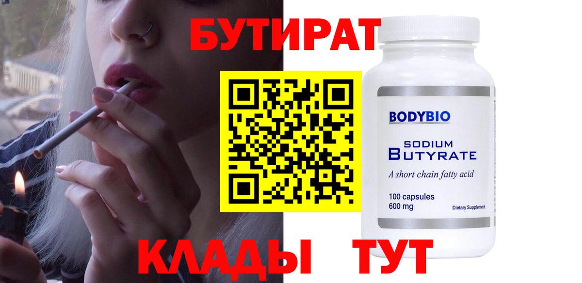 Кашира  БУТИРАТ бутандиол  Вход с VPN 