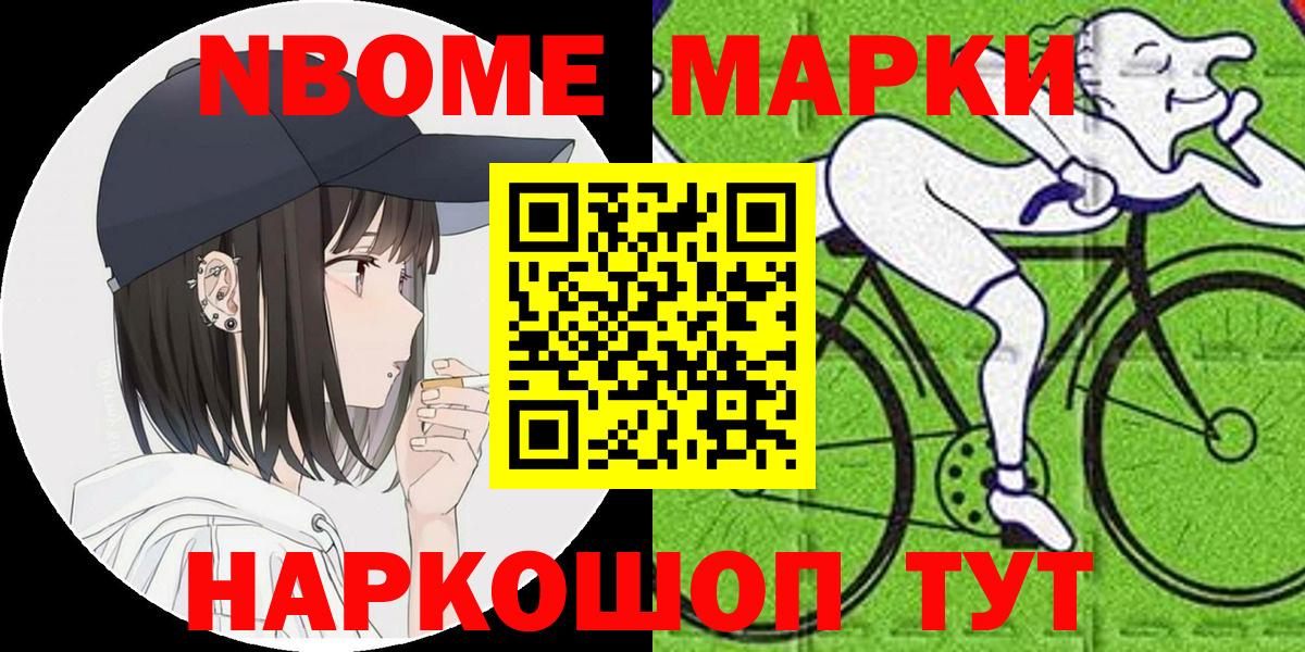 Марки NBOMe 1,8мг Кашира